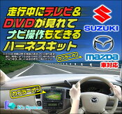 ■スペーシアカスタムMK42SH27.5～■スズキ純正メーカーオプション全方位モニター付メモリーナビ対応■走行中テレビが見れる+ナビ操作もできるテレビキット(TVキット)【TNS-020G】■ケーズシステム社製ハーネスキット