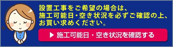 施工可能日・空き状況