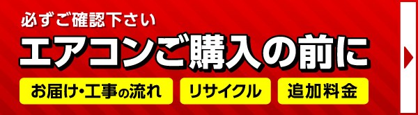 エアコン工事について詳しくはこちら
