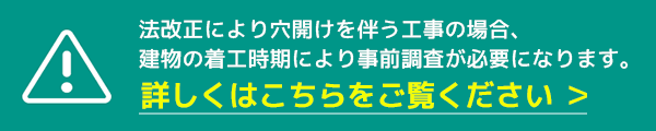 石綿事前調査について