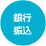 銀行振込み