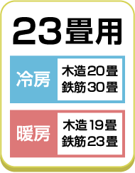 23畳用