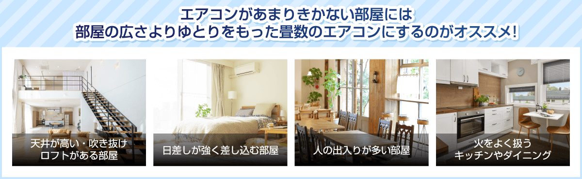 エアコンがあまりきかない部屋には部屋の広さよりゆとりをもった畳数のエアコンにするのがオススメ！