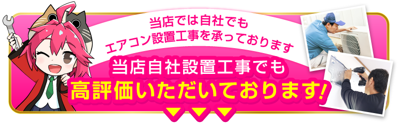 当店自社設置工事でも高評価いただいております！