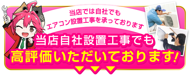 当店自社設置工事でも高評価いただいております！