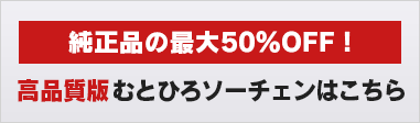 高品質互換ソーチェンはこちら