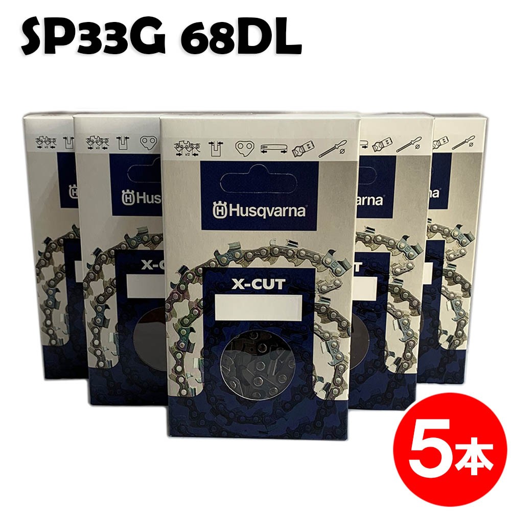 ハスクバーナ チェーンソー 替刃 SP33G068E 5本入 ソーチェン チェンソー チェーンソー 替刃 替え刃 刃 チェーン刃 (オレゴン 95VP-68E