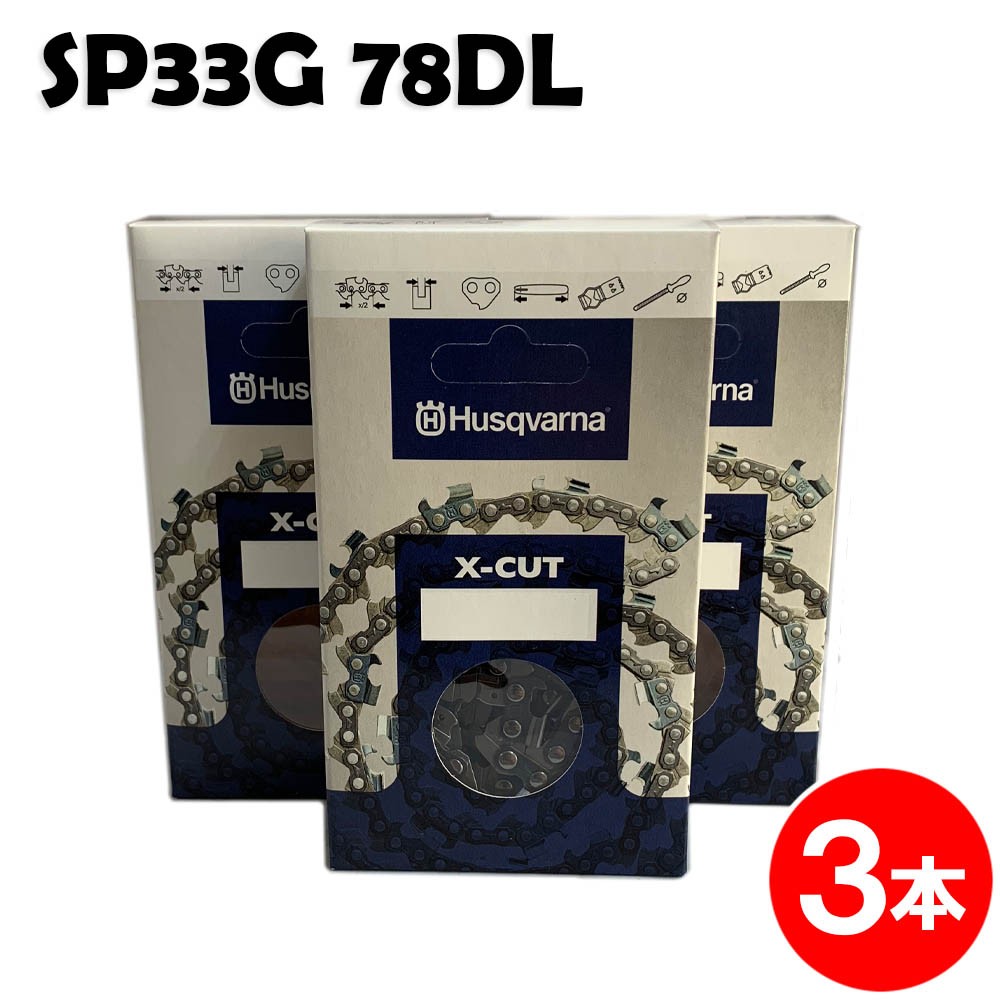 ハスクバーナ チェーンソー 替刃 SP33G078E 3本入 ソーチェン チェンソー チェーンソー 替刃 替え刃 刃 チェーン刃 (オレゴン 95VP-78E