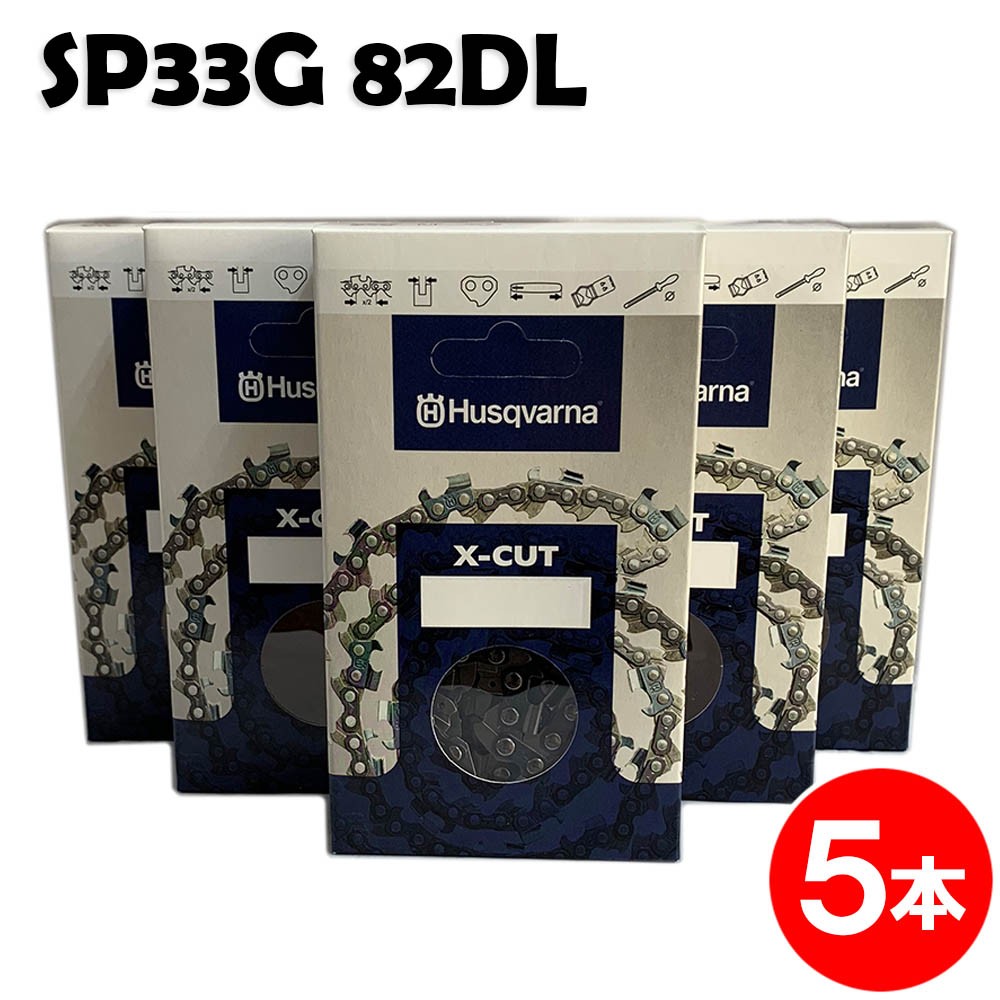 ハスクバーナ チェーンソー 替刃 SP33G082E 5本入 ソーチェン チェンソー チェーンソー 替刃 替え刃 刃 チェーン刃 (オレゴン 95VP-82E