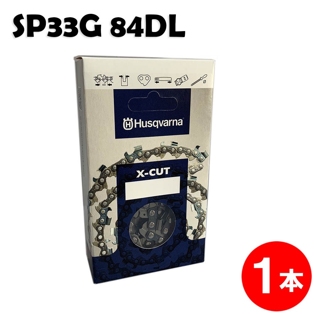 ハスクバーナ チェーンソー 替刃 SP33G084E 1本入 ソーチェン チェンソー チェーンソー 替刃 替え刃 刃 チェーン刃 (オレゴン 95VP-84E