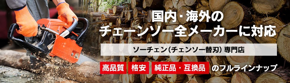 チェーンソー刃 通販｜チェーンソー刃のソーチェン問屋むとひろ