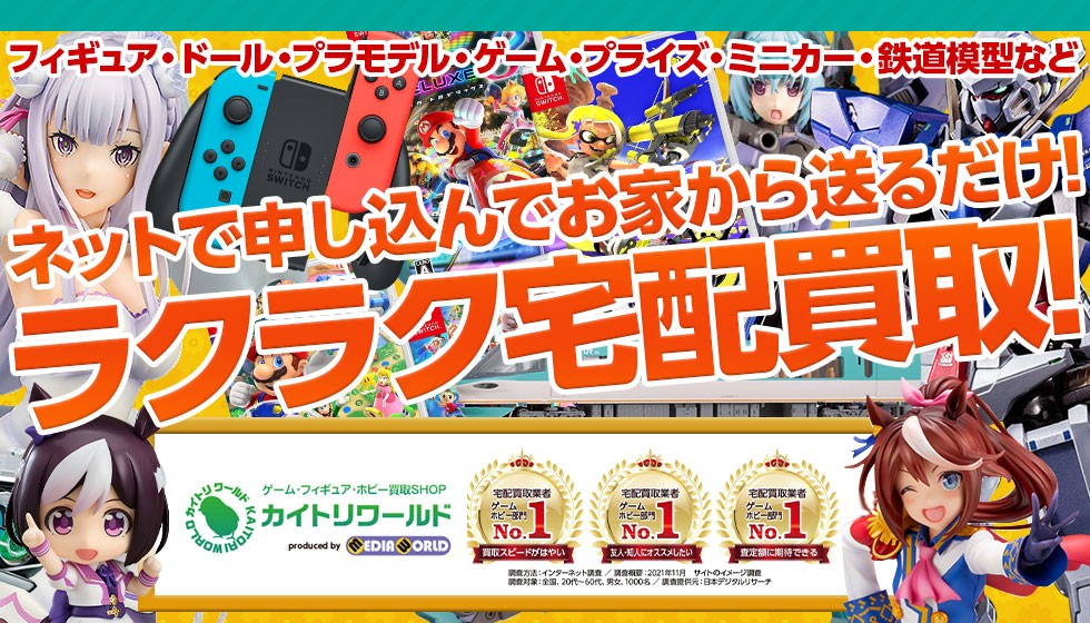 カイトリワールド【ラクラク宅配買取】ネットで申し込んでお家から送るだけ！