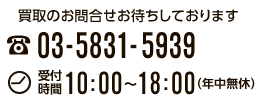 買取のお問合せお待ちしております｜TEL03-5831-5939