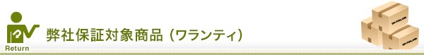 弊社保証対象商品（ワランティ）