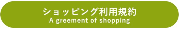 ショッピング利用規約