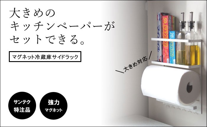 冷蔵庫サイドラックBIG