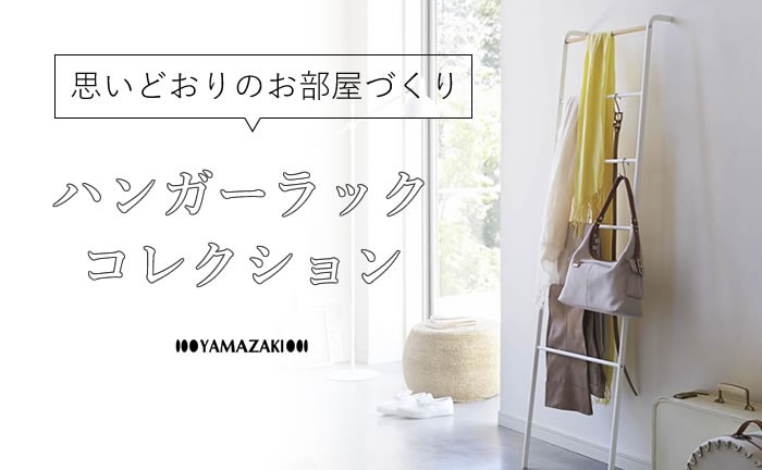 ハンガーラック特集