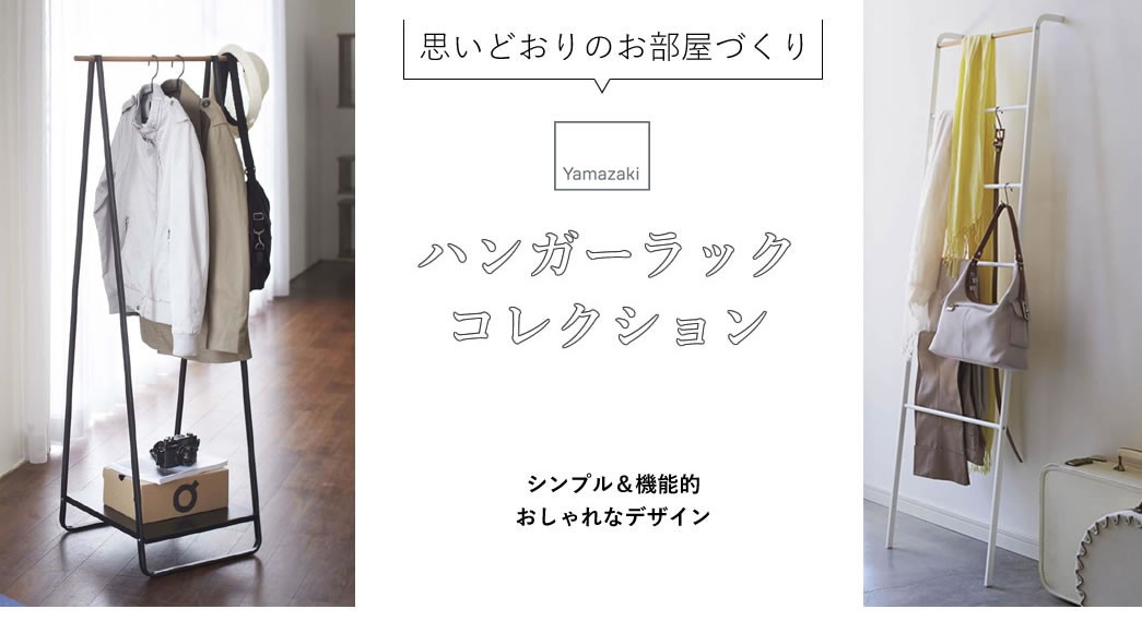 山崎実業 ハンガーラック特集商品一覧