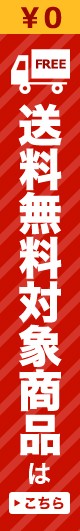 送料無料