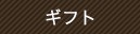 ギフト
