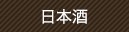日本酒