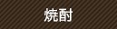 焼酎