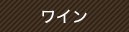 ワイン