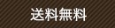 送料無料