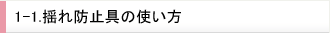 1-1.揺れ防止具の使い方