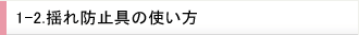 1-2.揺れ防止具の使い方