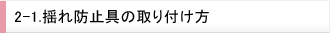 2-1.揺れ防止具の取り付け方
