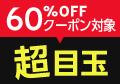 60%OFF�N�[�|���Ώ�