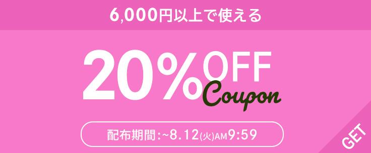 6,000円以上で20%OFFクーポン