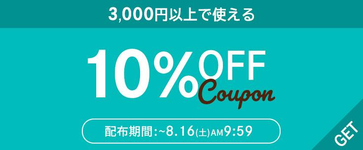 3,000円以上で10%OFFクーポン