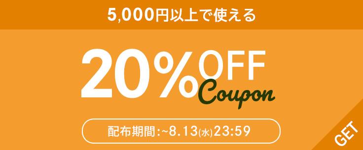 5,000円以上で20%OFFクーポン
