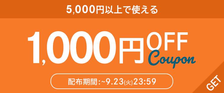 5,000円以上で1000円OFFクーポン