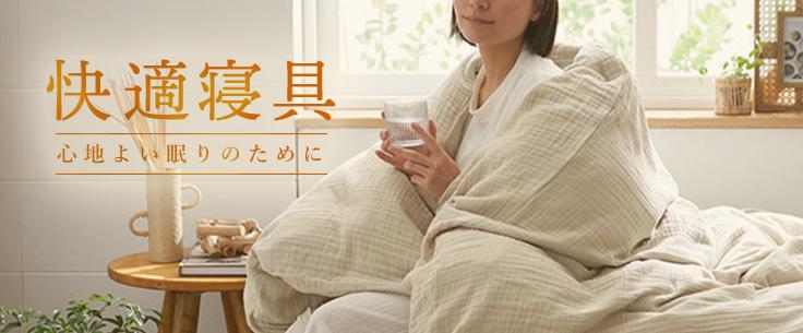 快適寝具《2025年秋冬》