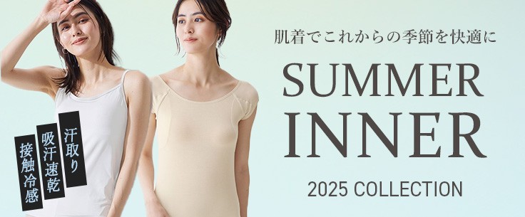 夏のインナー