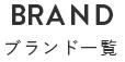 �u�����h�ꗗ