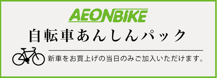 自転車あんしんパック で安心サイクルライフ｜自転車ならイオンバイク