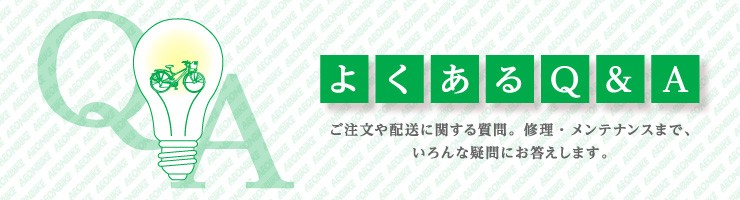 良くあるq A 自転車ならイオンバイク 良くあるq A 自転車ならイオンバイク