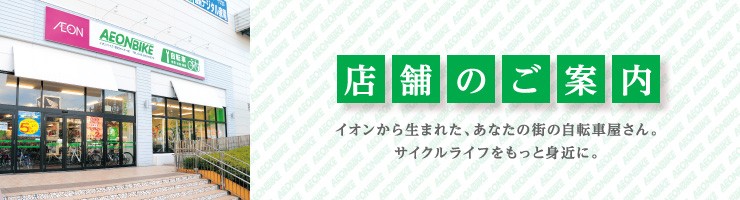 店舗のご案内 自転車ならイオンバイク