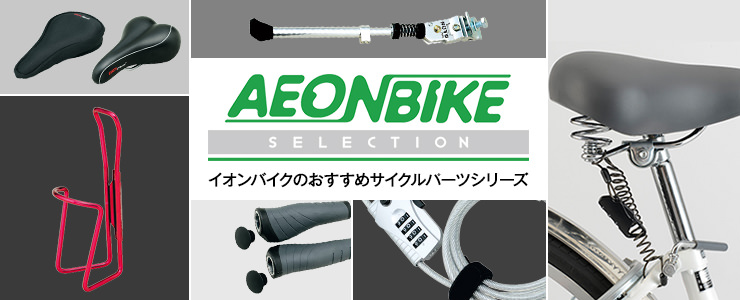 おすすめ商品特集 自転車ならイオンバイク