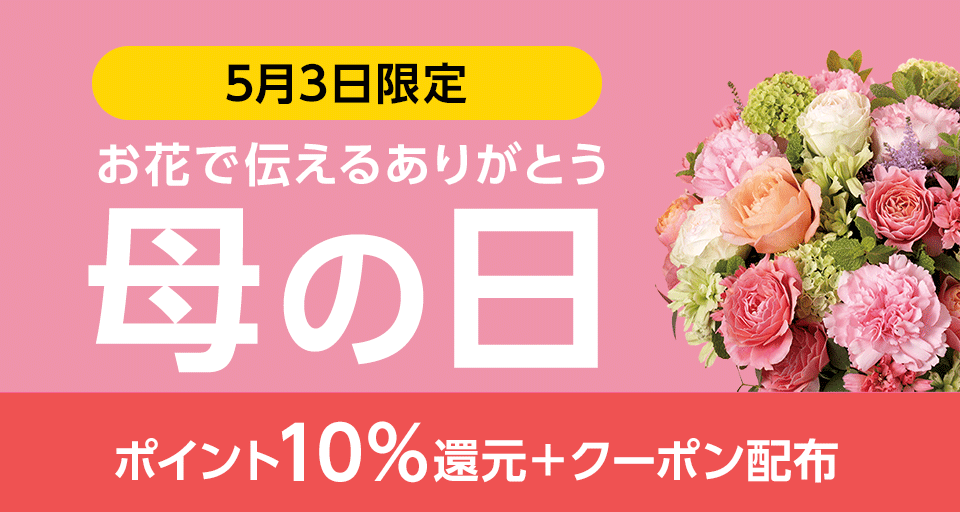 花キューピットの母の日におすすめ!人気のプレゼント特集 2025