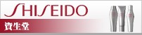 資生堂:SHISEIDO