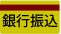 銀行振込