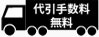 代引手数料無料
