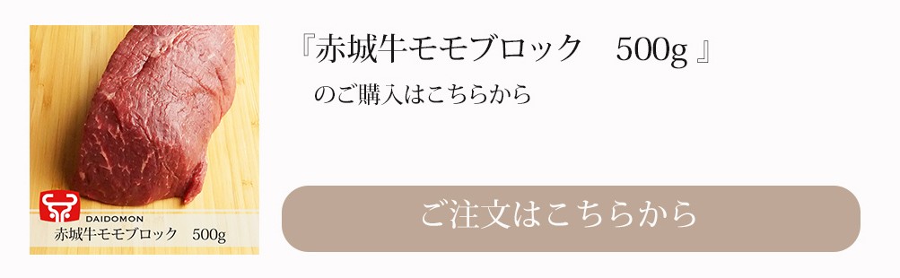 赤城牛モモブロック