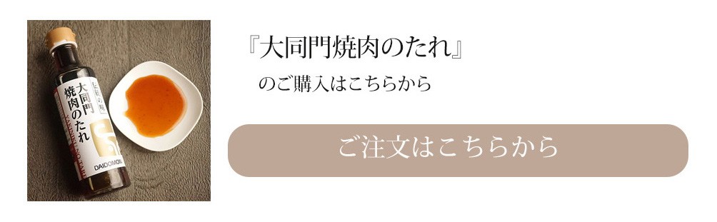 大同門のたれ
