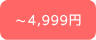 `4,999~